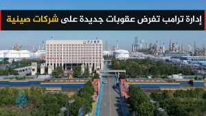 إدارة ترامب تفرض عقوبات جديدة على شركات صينية