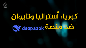كوريا، أستراليا وتايوان ضد منصة DeepSeek