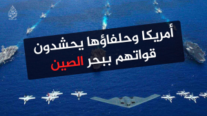أمريكا وحلفاؤها يحشدون قواتهم ببحر الصين