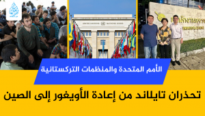 الأمم المتحدة والمنظمات التركستانية تحذران تايلاند من إعادة الأويغور إلى الصين