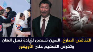 التناقض الصارخ: الصين تسعى لزيادة نسل الهان وتفرض التعقيم على الأويغور