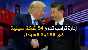 إدارة ترامب تدرج 54 شركة صينية في القائمة السوداء
