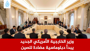 وزير الخارجية الأمريكي يبدأ دبلوماسية مضادة للصين