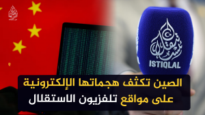 الصين تكثف هجماتها الإلكترونية على مواقع تلفزيون الاستقلال