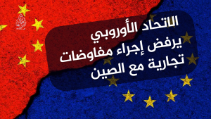 الاتحاد الأوروبي يرفض إجراء مفاوضات تجارية مع الصين