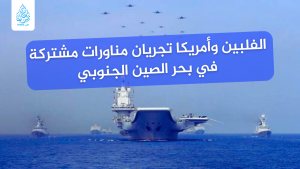 الفلبين وأمريكا تجريان مناورات مشتركة في بحر الصين الجنوبي