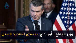 وزير الدفاع الأمريكي: نتصدى لتهديد الصين
