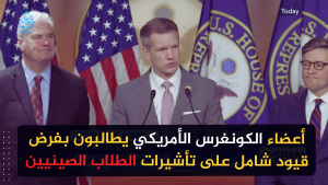 أعضاء الكونغرس الأمريكي يطالبون بفرض قيود شامل على تأشيرات الطلاب الصينيين