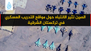 الصين تثير الانتباه حول مواقع التدريب العسكري في تركستان الشرقية
