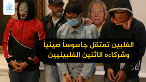 الفلبين تعتقل جاسوساً صينياً وشركاءه الاثنين الفلبينيين