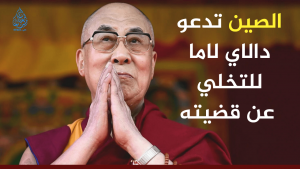 الصين تدعو دالاي لاما للتخلي عن قضيته
