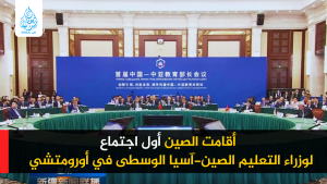 أقامت الصين أول اجتماع لوزراء التعليم الصين-آسيا الوسطى في أورومتشي