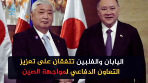 اليابان والفلبين تتفقان على تعزيز التعاون الدفاعي لمواجهة الصين