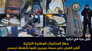 جهاز المخابرات الوطنية التركية ألقى القبض على سبعة صينيين قاموا بأنشطة تجسس