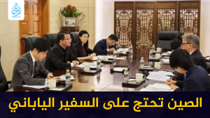 الصين تحتج على السفير الياباني