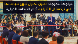 مواجهة محرجة: الصين تحاول تبرير سياساتها في تركستان الشرقية أمام الصحافة الدولية