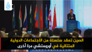 الصين تعقد سلسلة من الاجتماعات الدولية المتتالية في أورومتشي مرة أخرى