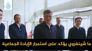 ما شينغروي يؤكد على استمرار الإبادة الجماعية