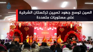 الصين توسع جهود تصيين تركستان الشرقية على مستويات متعددة