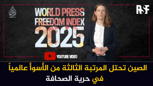 الصين تحتل المرتبة الثالثة من الأسوأ عالمياً في حرية الصحافة