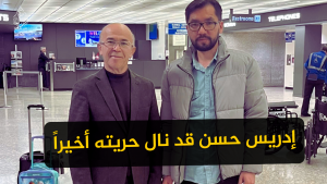 إدريس حسن قد نال حريته أخيراً