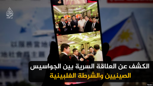 الكشف عن العلاقة السرية بين الجواسيس الصينيين والشرطة الفلبينية