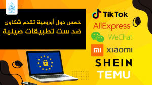 خمس دول أوروبية تقدم شكاوى ضد ست تطبيقات صينية
