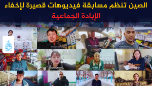 الصين تنظم مسابقة فيديوهات قصيرة لإخفاء الإبادة الجماعية