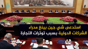 استدعى شي جين بينغ مدراء الشركات الدولية بسبب توترات التجارة