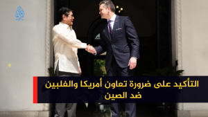 التأكيد على ضرورة تعاون أمريكا والفلبين ضد الصين