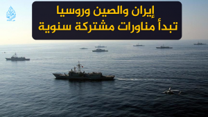 إيران والصين وروسيا تبدأ مناورات مشتركة سنوية
