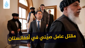 مقتل عامل صيني في أفغانستان