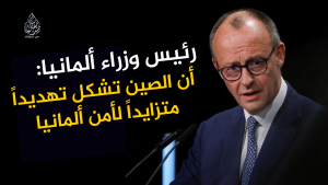 رئيس وزراء ألمانيا: أن الصين تشكل تهديداً متزايداً لأمن ألمانيا