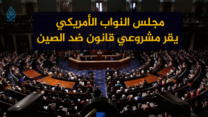 مجلس النواب الأمريكي يقر مشروعي قانون ضد الصين