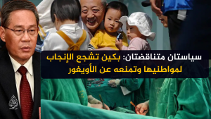 سياستان متناقضتان: بكين تشجع الإنجاب لمواطنيها وتمنعه عن الأويغور