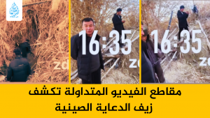 مقاطع الفيديو المتداولة تكشف زيف الدعاية الصينية