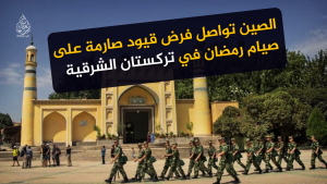 الصين تواصل فرض قيود صارمة على صيام رمضان في تركستان الشرقية