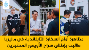 مظاهرة أمام السفارة التايلاندية في ماليزيا طالبت بإطلاق سراح الأويغور المحتجزين