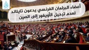 أعضاء البرلمان الفرنسي يدعون تايلاند لعدم ترحيل الأويغور إلى الصين