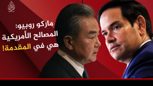 ماركو روبيو: المصالح الأمريكية هي في المقدمة!