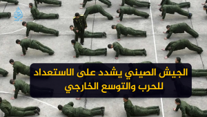 الجيش الصيني يشدد على الاستعداد للحرب والتوسع الخارجي