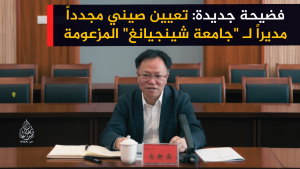 فضيحة جديدة: تعيين صيني مجدداً مديراً لـ 
