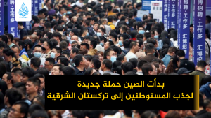 بدأت الصين حملة جديدة لجذب المستوطنين إلى تركستان الشرقية