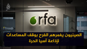 القوميون الصينيون يغمرهم الفرح بوقف المساعدات لإذاعة آسيا الحرة