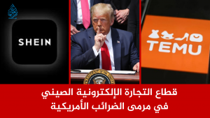 قطاع التجارة الإلكترونية الصيني في مرمى الضرائب الأمريكية
