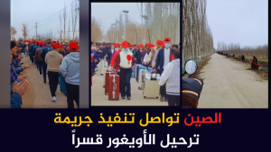 الصين تواصل تنفيذ جريمة ترحيل الأويغور قسراً