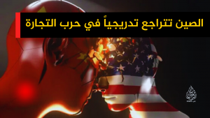 الصين تتراجع تدريجياً في حرب التجارة