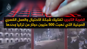 الضربة الكبرى: تفكيك شبكة الاحتيال والعمل القسري الصينية التي نهبت 500 مليون دولار من تركيا وحدها