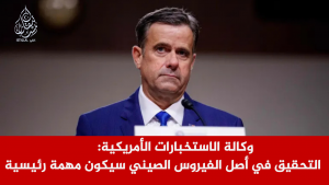 وكالة الاستخبارات الأمريكية: التحقيق في أصل الفيروس سيكون مهمة رئيسية