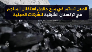الصين تستمر في منح حقوق استغلال المناجم في تركستان الشرقية للشركات الصينية